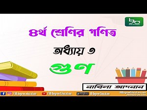 ৪র্থ শ্রেণির গণিত সমাধান অধ্যায় ৩ | গুণ | Class 4 math chapter 3 complete| Multiplication