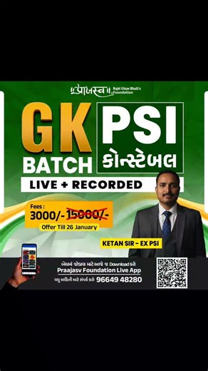 Praajasv Foundation on Instagram: "ગઇ પરીક્ષામાં જેને ૧૦ માર્ક ઘટ્યા હતા, અને આવનારી પરિક્ષામાં ૧૦ માર્ક્સ ઘટે નહીં તે માટે,,, GK બેચ:- ➡️ Fees:૩૦૦૦/ (OFFER TILL 26 JANUARY) ➡️GCERT+NCERT+ પૂછાયેલાપ્રશ્નો ને આવરી લેવામાં આવેલ બેચ.. ➡️Ex PSI કેતનસર દ્વારા સંપૂર્ણ gk ની તૈયારી શોર્ટ ટ્રિક્સ સાથે,,, કોર્ષ ખરીદવા નીચેની લિંક ક્લિક કરો,,, https://praaj.courses.store/784053?utm_source=other&utm_medium=tutor-course-referral&utm_campaign=course-overview-webapp"