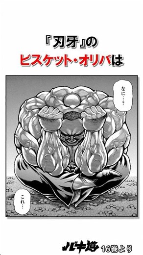 ムキムキ過ぎて丸くなるビスケット・オリバ＃バキ＃shorts＃雑学＃1分でわかる＃baki