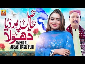 Hasil Pur Deya Dhola | Ameer Ali Abbasi Hasil Puri | Thar Production