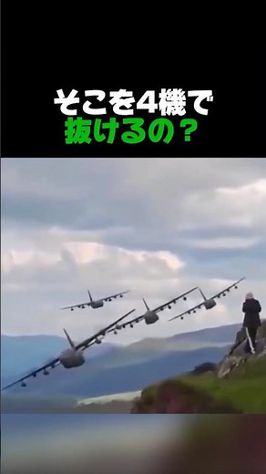そこを4機で抜けるの？