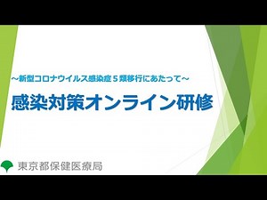 感染対策オンライン研修