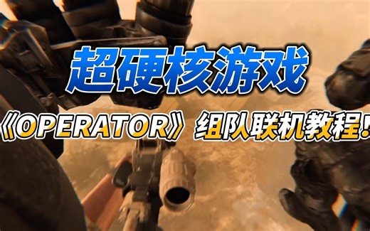 超硬核游戏《OPERATOR》组队联机教程！