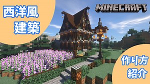 【Minecraft】西洋風のおしゃれな家の作り方紹介！！【マイクラ】