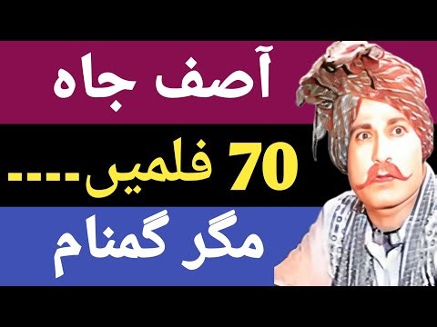 Asif Jah Story | The Comedian Who Made Pakistani Cinema Laugh