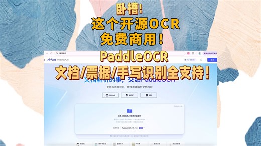 这个开源OCR免费商用 PaddleOCR ！