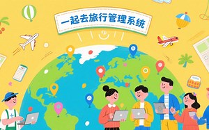 用Python打造”一起去旅行管理系统“：多人协作行程管理平台开发实战_Python毕设_Python实战_Python案例_Python课设_Python项目