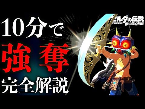 【2024年】最強武器光の弓矢を最新バグ『IST』で簡単に強奪する方法徹底解説【IST講座１限目】【ゼルダの伝説ブレスオブザワイルド】【Botw】