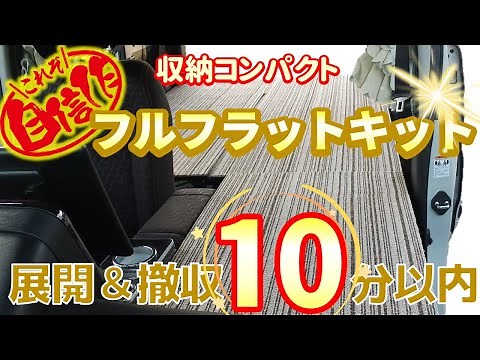 【車中泊DIY】市販品を超えたアイデア満載のフルフラットキット_MK54sスペーシアギア