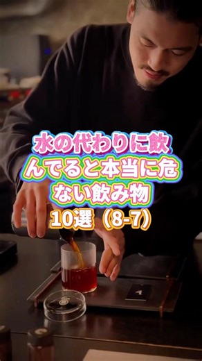 水の代わりに飲んでると本当に危ない飲み物10選#shorts #飲み物