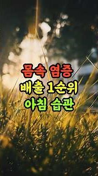 Top morning habit for eliminating inflammation from the body