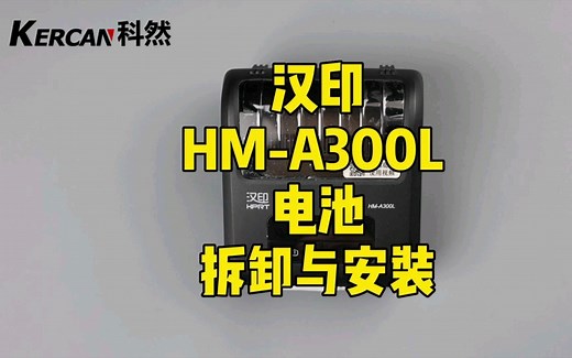 汉印HM-A300系列电池更换教程
