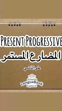 Present progressive المضارع المستمر
