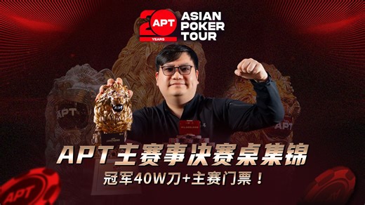 APT 主赛事决赛桌精彩高光！2026 APT 济州站主赛事FT 中文解说直播集锦