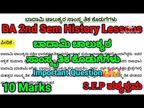 BA 2nd sem History lessons {S.E.P} | ಬಾದಾಮಿ ಚಾಲುಕ್ಯರ ಸಾಂಸ್ಕೃತಿಕ ಕೊಡುಗೆಗಳು | 10 marks | #rcub