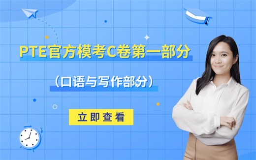 PTE模考C卷满分示范来了！超好用考试技巧大总结，想考不过都难！