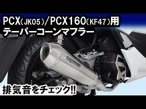 PCX（JK05）・PCX160（KF47）用「テーパーコーンマフラー」音質イメージ