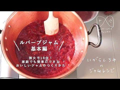 ルバーブのジャムレシピ 基本編