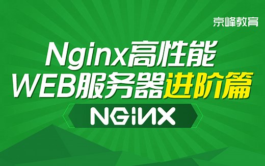 Linux服务器高性能实战讲解【Linux入门到精通】