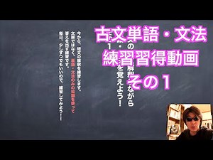 古文単語・文法練習習得動画その１