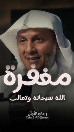 مغفرة الله سبحانه وتعالى ❤️ الشيخ حمد العتيق