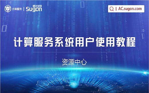 02_计算服务平台用户使用教程_资源中心