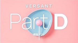 【解説・正解付き】VERSANT PART D文の構築 模擬テストと対策方法 - The Past(ザ・パスト) - 最初で最後の英語コーチング