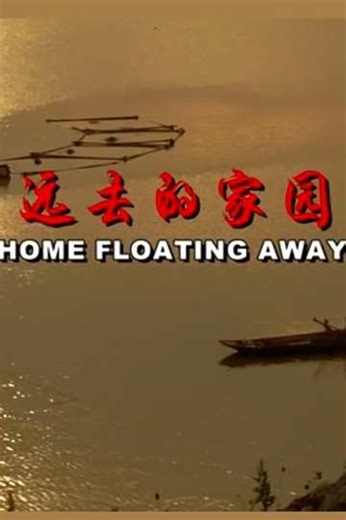 Home Floating Away (2013) - Movie