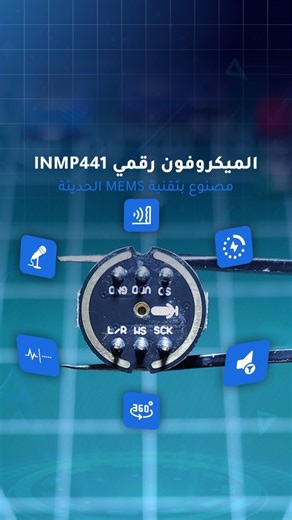 Oussama EL Assiri on Instagram‎: "🎙️ الميكروفون الرقميINMP441, الجزء الأول : الموديول Digital Microphone, INMP441 🎙️ Part One: The Module #إلكترونيك #اصنعه_بنفسك #ميكروفون_رقمي #device #device_DIY #electronics #electronicsolution #ESP8266 #I2S #audio #sound #inmp441 #microphone #reels #reelsinstagram #instagram #viral #explore #instagood #explorepage #morocco #maroc #morocco🇲🇦"‎