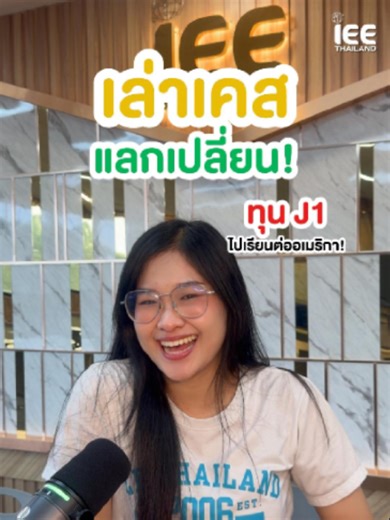 อยากเรียนต่ออเมริกา ทำยังไงดี?🤔 วันนี้พี่จะมาเล่า Case study ของน้องปุญญ์ให้ฟังค่ะ จากตอนแรกไปทุนj1 ตอนนี้เลือกเรียนต่อเเล้ว ถ้าอยากเรียนต่อเเบบพี่ปุญญ์กดเซฟคลิปนี้ไว้ได้เลย🇺🇸💪 #ieehighschool #ไปแลกเปลี่ยนกับiee #รีวิวiee #foryou #ทุนการศึกษา #แลกเปลี่ยนอเมริกา #j1 #เล่าเรื่อง