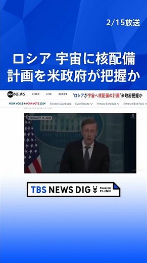 ロシアが宇宙空間に核兵器配備を計画か アメリカ政府が議会に詳細報告へ | TBS NEWS DIG #shorts