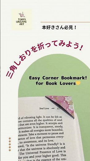 1分でできる！三角しおりの折り方📚Easy Corner Bookmark!📚✨