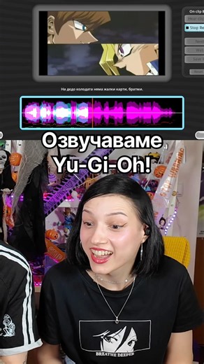 Озвучаваме Yu-Gi-Oh! с Тони! 😂