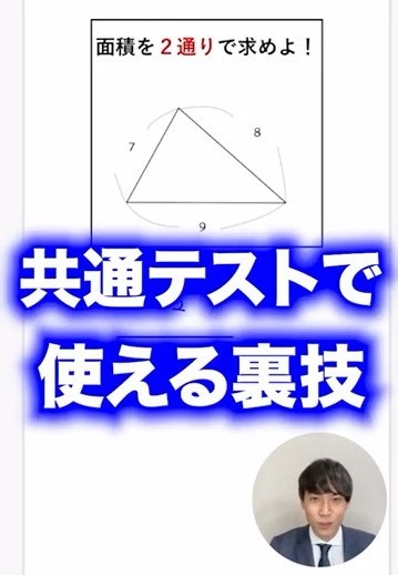【10/17特別講義】面積を爆速で出す方法【共通テストで使える】 #shorts #数学 #passlabo