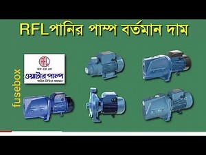 RFL water pump price in Bangladesh | RFL pump | RFL motor | Expert Water pump