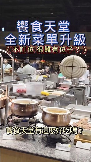 🥗🦐🧆饗食天堂 菜單全新升級全台數十間門市升級改裝推出十多種全新菜色種類很有誠意進步！趕快找天帶家人朋友 情人去吃！預約請至官網~#饗食天堂 #台北自助餐#Buffut推薦 #自助吧吃到飽 #台北美食