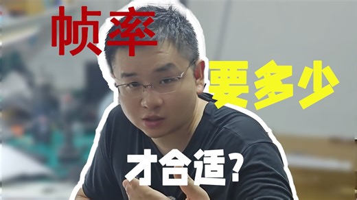 帧率要多少才合适？