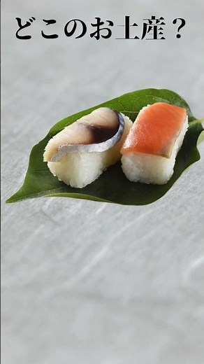 このお土産どこ？「柿の葉寿司」