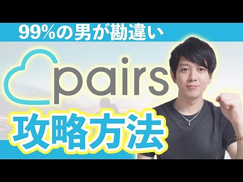 【ペアーズ】知らないとヤバいPairsの使い方・攻略方法を解説【99%の男が勘違いしてる】