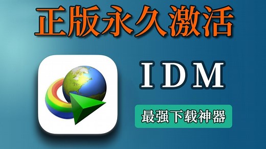 9月最新idm激活和安装，浏览器手动扩展插件 IDM附最全安装教程（不跳弹窗），一键安装 一键开心化 自动 手动浏览器扩展插件教程！