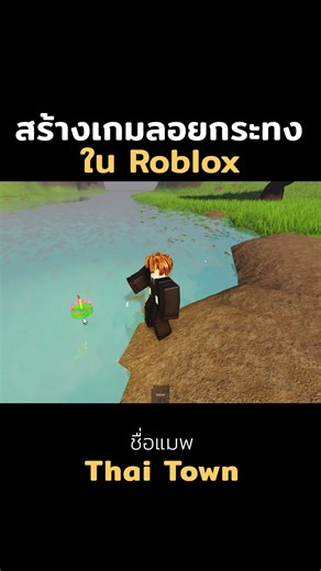 ผมสร้างเกมลอยกระทงใน Roblox #โรบอก #สร้างเกม #roblox #meowdev