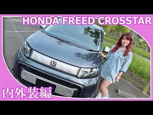 【ホンダフリードクロスター】今回はぬぬふぁくとりーのぬぬさんがフリードクロスターの内外装をチェックしてくれました！2024年にフルモデルチェンジして話題のフリードですが、ぬぬさんの印象はいかがですか？