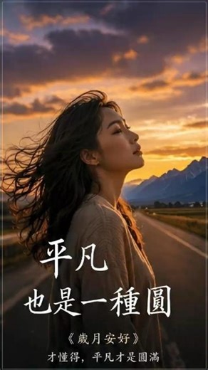 年輕時聽不懂的歌《歲月安好》| 平凡也是一種圓 #歲月安好 #療癒歌曲 #中年 #人生感悟 #cham少糖