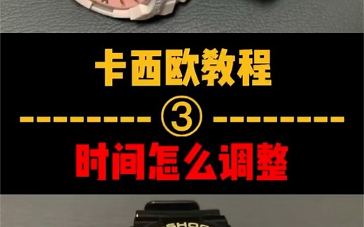 卡西欧手表如何调节时间，保姆级教程来了