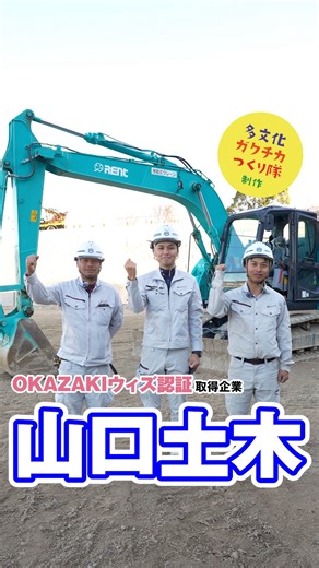 岡崎市国際交流協会🌍 on Instagram: "岡崎市の 株式会社山口土木 さんで働く外国人スタッフの皆さんにインタビューしました🎥✨ このPR動画は、岡崎市在住・在学の大学生チーム「多文化ガクチカつくり隊」が制作したムービーです📹 山口土木さん（@yamaguchidoboku）は、 土木工事や舗装工事、上下水道工事などを通して、地域の暮らしと安全を支えている企業です。 現場では、ベトナム出身のクエンさん、フィリピン出身のマークさんをはじめ、 外国人スタッフの皆さんが、チームの一員として現場に向き合い、 地域に寄り添いながら日本で活躍しています💪🌏✨ この取材・動画制作は、来年度開催されるアジア大会の機運を高める 「アジアフレンドシップ事業」 の一環として実施しました🤝 人と人がつながり、まちの未来をつくる現場の姿を、ぜひ動画でご覧ください🎬✨ #山口土木 #多文化ガクチカつくり隊 #ベトナム人スタッフ #フィリピン人スタッフ #アジアフレンドシップ"
