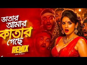 Bhatar Amar Katar Geche Remix | Subha Ka Muzik | ভাতার আমার কাতার গেছে | Bangla Dj Remix | Dance