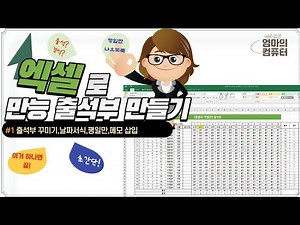 [쭘쌤의컴퓨터]만능 출석부 만들기1☆예제파일☆누구나따라하면 만들수있는 만능 출석부☆
