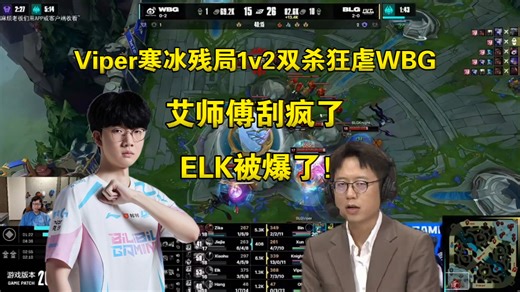 老公！米勒众人看Viper寒冰残局1v2双杀九千伤害狂虐WBG:杰杰在干嘛