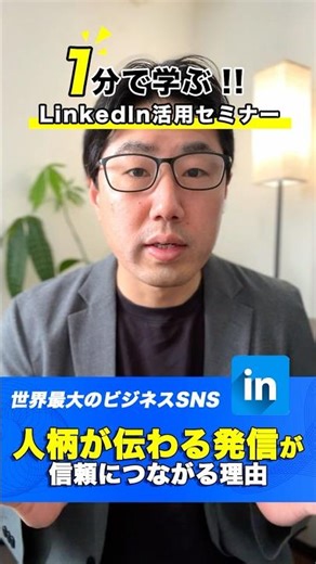 1分で学ぶ！LinkedIn活用セミナー（42/50）｜人柄が伝わる発信が信頼につながる理由