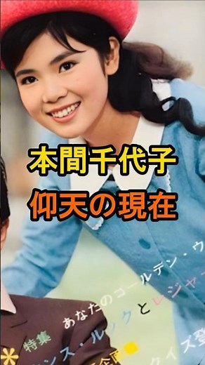 ㊗️100万再生🌸本間千代子 仰天の現在【有名人雑学】#shorts #現在 #芸能人 #本間千代子 #昭和のアイドル #仰天 #東映